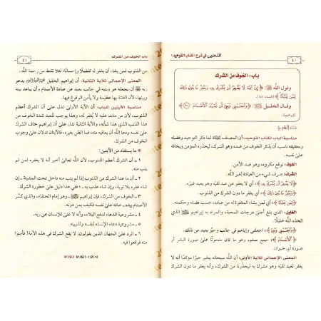 Explication du Kitâb at-Tawhîd [al-Fawzân - al-Mulakhas]/الملخص في شرح كتاب التوحيد