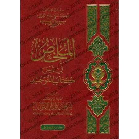 Explication du Kitâb at-Tawhîd [al-Fawzân - al-Mulakhas]/الملخص في شرح كتاب التوحيد