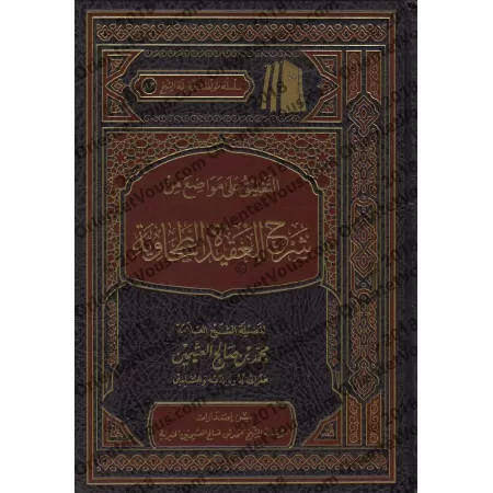 Commentaire sur des sujets de l'explication de la 'Aqîdah at-Tahâwiyyah d'Ibn Abî al-'Izz [al-'Uthaymîn]/التعليق على مواضع من شر