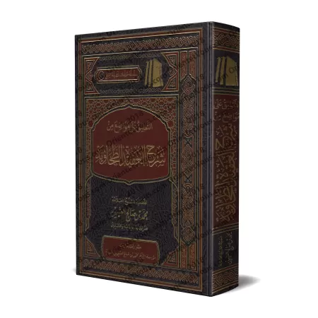 Commentaire sur des sujets de l'explication de la 'Aqîdah at-Tahâwiyyah d'Ibn Abî al-'Izz [al-'Uthaymîn]/التعليق على مواضع من شر