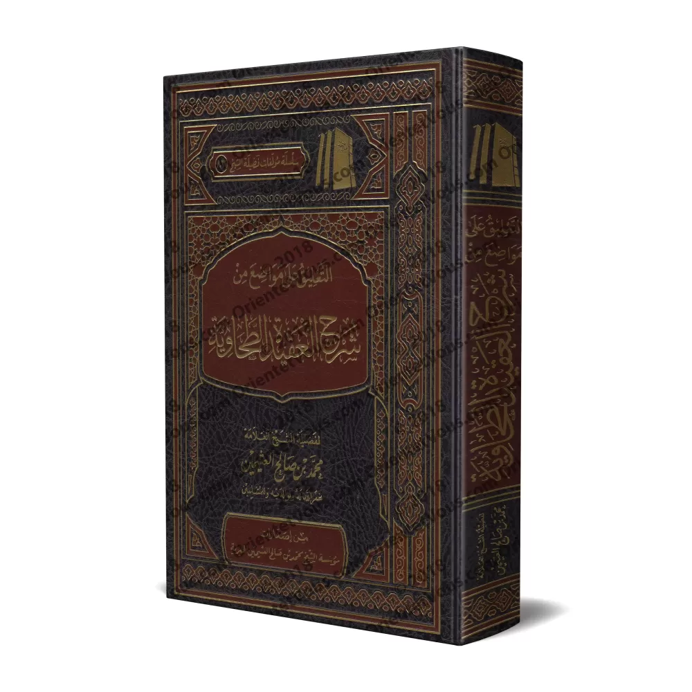 Commentaire sur des sujets de l'explication de la 'Aqîdah at-Tahâwiyyah d'Ibn Abî al-'Izz [al-'Uthaymîn]/التعليق على مواضع من شر
