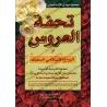 Le Mariage Islamique Bienheureux/تحفة العروس أو الزواج الإسلامي السعيد