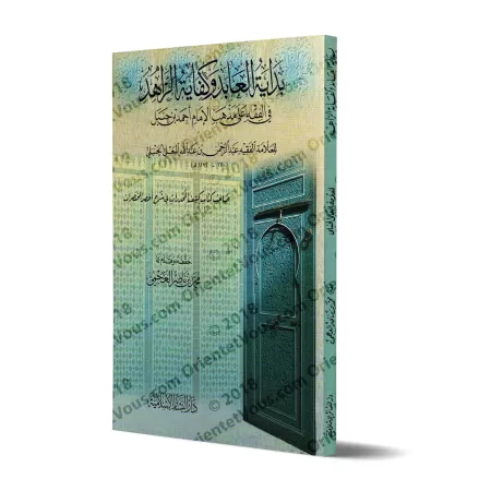 Bidâhat al-'Âbid wa-Kifâyat az-Zâhid: Epître sur le Fiqh Hanbalî/بداية العابد وكفاية الزاهد في الفقه على مذهب الإمام أحمد بن حنب