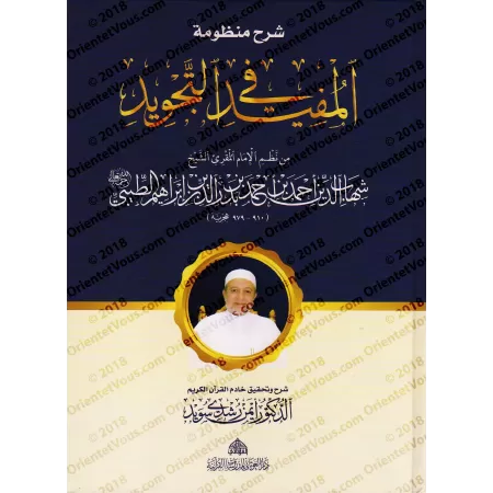Explication de la composition poétique sur le Tajwîd d'at-Tayibî [Ayman Suwîd]/شرح منظومة المفيد في التجويد - أيمن السويد