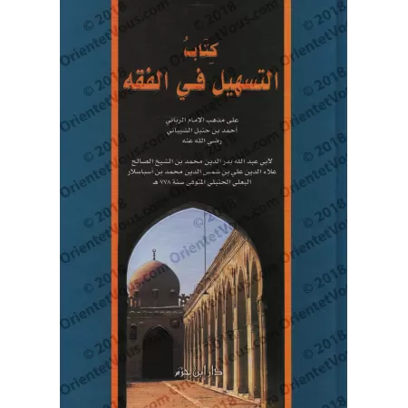 Précis de Fiqh Hanbali (at-Tashîl) [Edition Libanaise]/التسهيل في الفقه على مذهب الإمام الرباني أحمد بن حنبل [طبعة لبنانية]