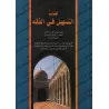 Précis de Fiqh Hanbali (at-Tashîl) [Edition Libanaise]/التسهيل في الفقه على مذهب الإمام الرباني أحمد بن حنبل [طبعة لبنانية]