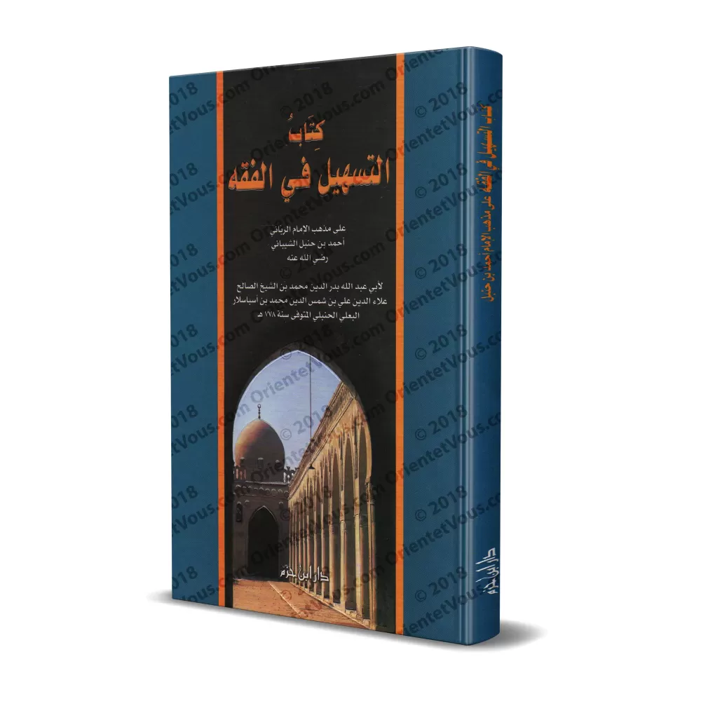 Précis de Fiqh Hanbali (at-Tashîl) [Edition Libanaise]/التسهيل في الفقه على مذهب الإمام الرباني أحمد بن حنبل [طبعة لبنانية]
