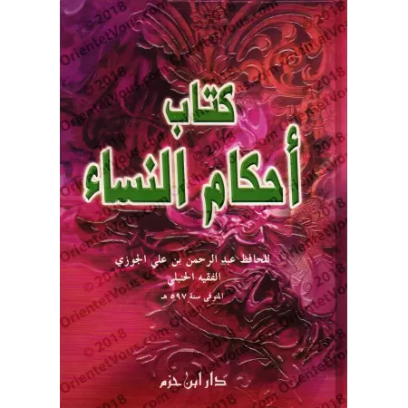 Les règles religieuses relatives à la femme [Ibn al-Jawzî - Edition Libanaise]/أحكام النساء لابن الجوزي [طبعة لبنانية]