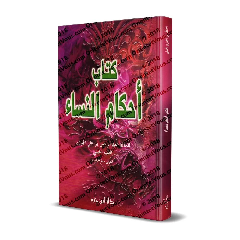 Les règles religieuses relatives à la femme [Ibn al-Jawzî - Edition Libanaise]/أحكام النساء لابن الجوزي [طبعة لبنانية]