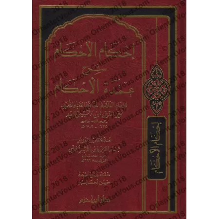 Explication de ‘Umdat al-Ahkâm [Ibn Daqîq al-'Îd - Edition Libanaise]/إحكام الأحكام شرح عمدة الأحكام - [طبعة لبنانية]