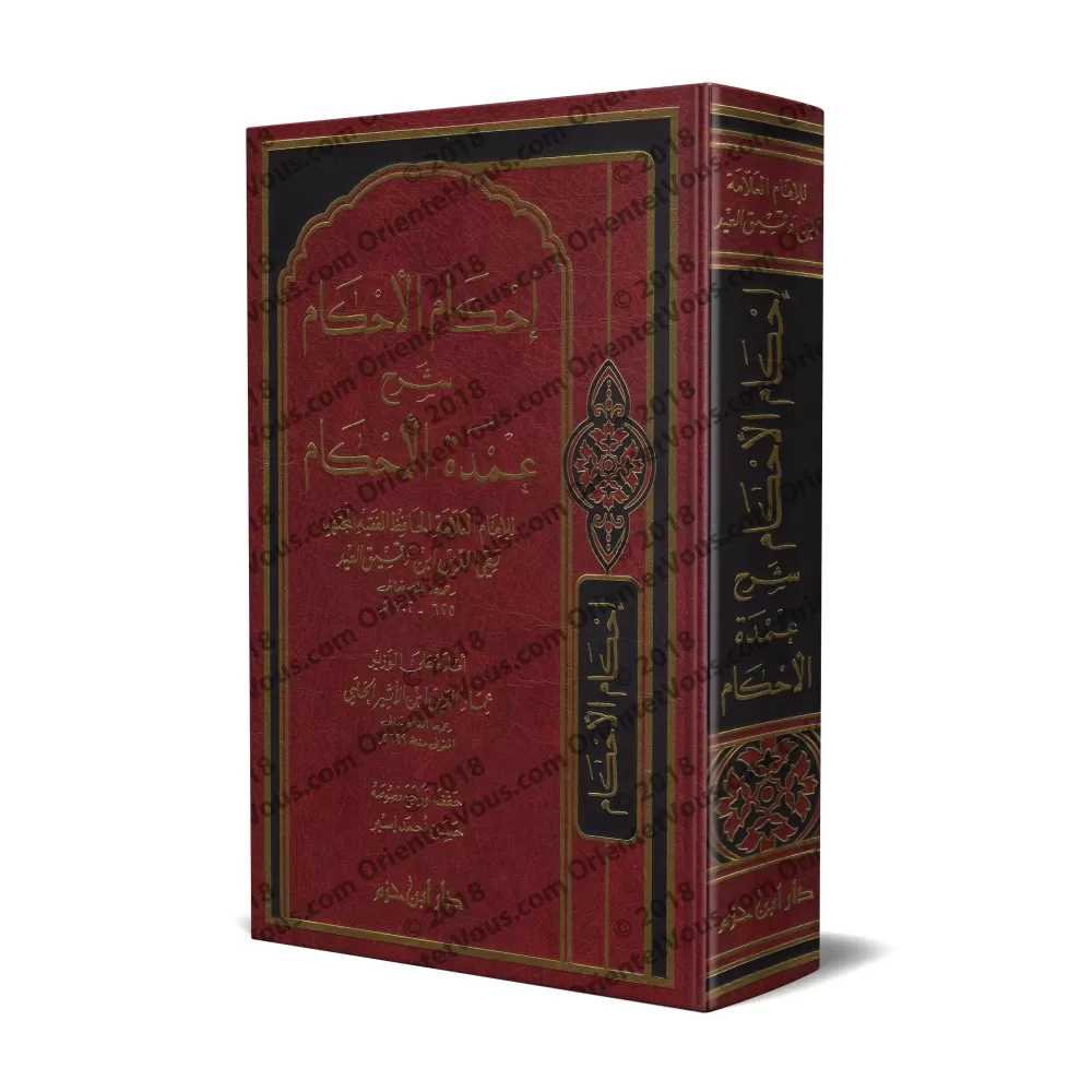Explication de ‘Umdat al-Ahkâm [Ibn Daqîq al-'Îd - Edition Libanaise]/إحكام الأحكام شرح عمدة الأحكام - [طبعة لبنانية]