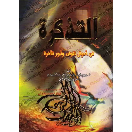 At-Tazkirah: La situation des morts et les événements de l'au-delà [tahqîq: Fawâz Zamarlî]/التذكرة بأحوال الموتى وأمور الآخرة - 