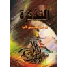 At-Tazkirah: La situation des morts et les événements de l'au-delà [tahqîq: Fawâz Zamarlî]/التذكرة بأحوال الموتى وأمور الآخرة - 
