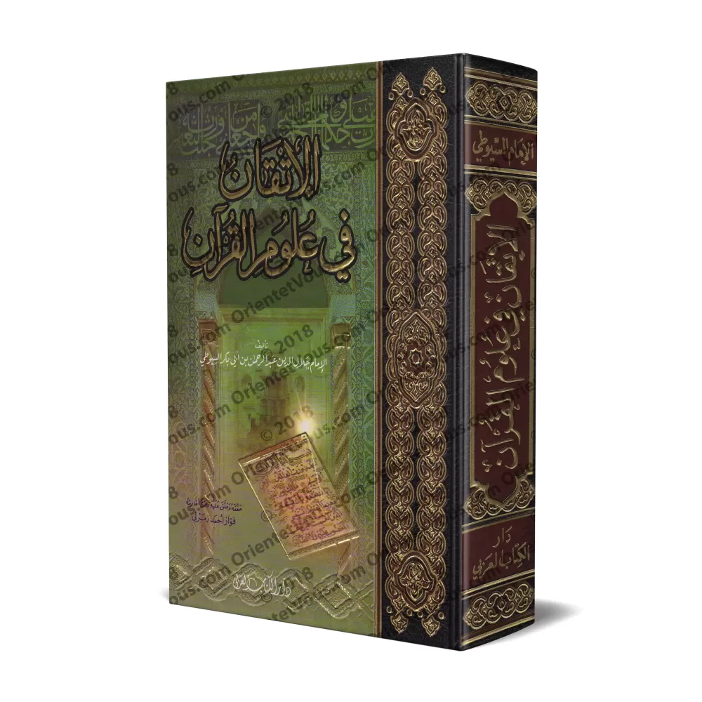 Le parfait manuel des sciences coraniques [Tahqîq: Fawâz Zamarlî]/الإتقان في علوم القرآن - تحقيق: فواز زمرلي