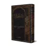 Les Pensées Précieuses d'Ibn al-Jawzî/صيد الخاطر لابن الجوزي