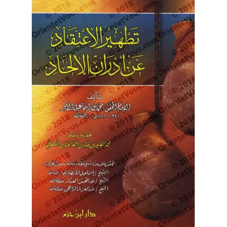 "Purifier la croyance des souillures de l'athéisme" de l’imam as-Sana’ânî [commentaires de savants]/تطهير الاعتقاد من أدران الإل