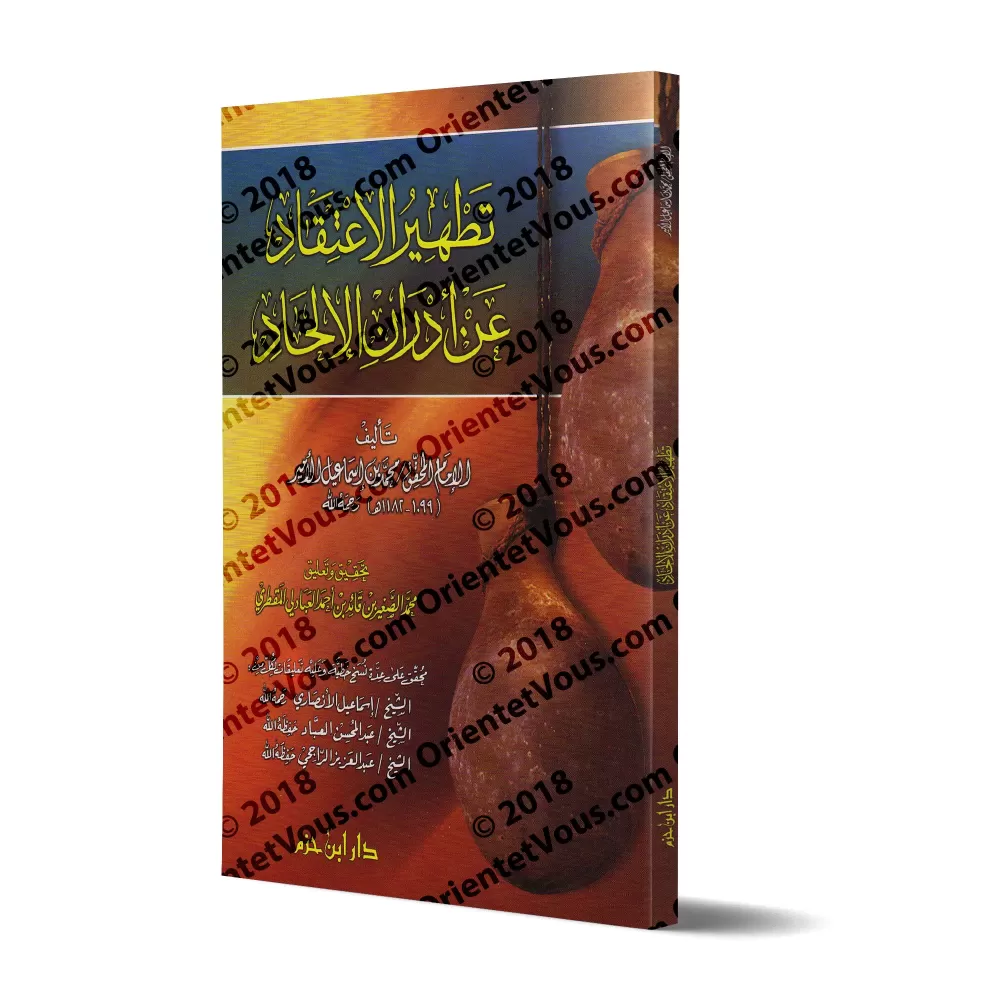 "Purifier la croyance des souillures de l'athéisme" de l’imam as-Sana’ânî [commentaires de savants]/تطهير الاعتقاد من أدران الإل