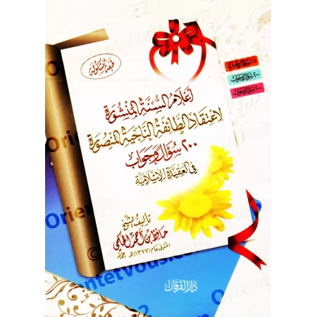 La Croyance du Musulman en 200 Questions-Réponses [Edition vocalisée]/أعلام السنة المنشورة في اعتقاد الطائفة المنصورة [طبعة مشكو