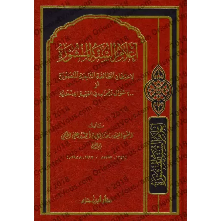 Les Jalons de la Sunnah ou 200 Questions et Réponses sur la 'Aqîdah [Edition Libanaise]/أعلام السنة المنشورة [طبعة لبنانية]