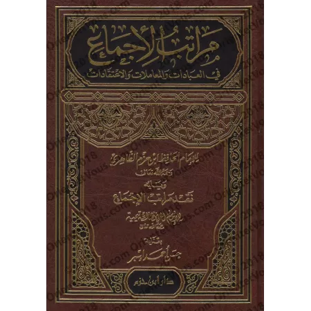 Marâtib al-Ijma' d'Ibn Hazm suivi de: Naqd Marâtib al-Ijma' d'Ibn Taymiyyah/مراتب الإجماع لابن حزم ويليه نقد مراتب الإجماع لابن 
