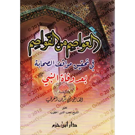 Se prémunir contre les séditions du Cadi Abî Bark Ibn al-'Arabî/العواصم من القواصم للقاضي أبي بكر بن العربي