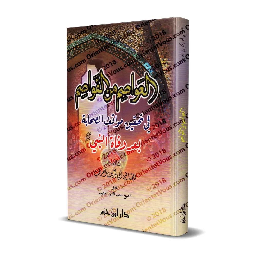 Se prémunir contre les séditions du Cadi Abî Bark Ibn al-'Arabî/العواصم من القواصم للقاضي أبي بكر بن العربي