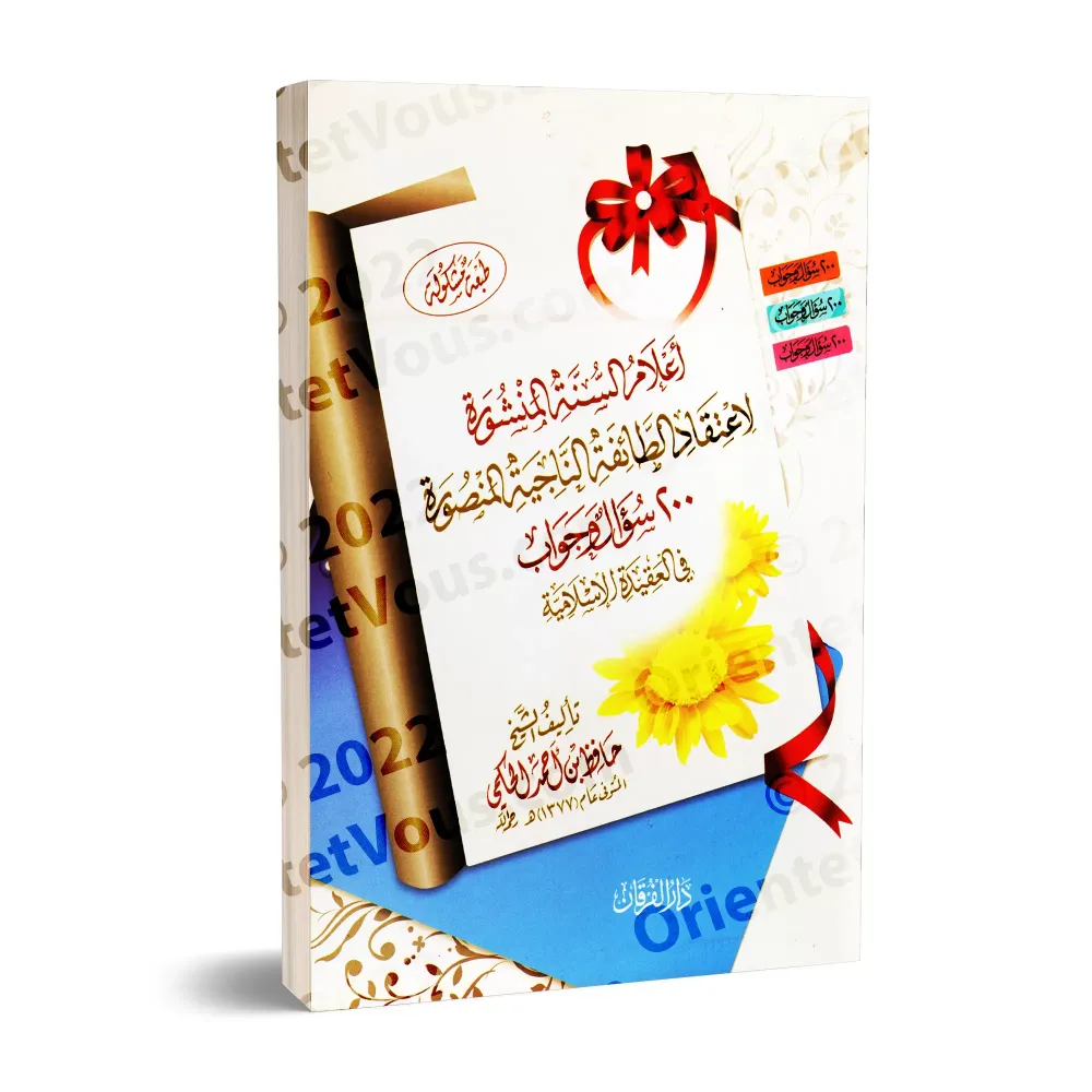 La Croyance du Musulman en 200 Questions-Réponses [Edition vocalisée]/أعلام السنة المنشورة في اعتقاد الطائفة المنصورة [طبعة مشكو