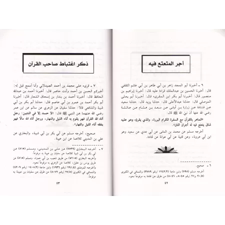 Les Mérites du Coran de Dhiya' ad-Dîn al-Maqdisî [Edition Libanaise]/فضائل القرآن العظيم لضياء الدين المقدسي [طبعة لبنانية]