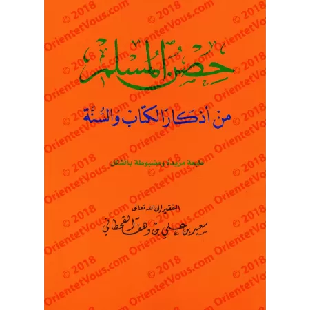 La citadelle du musulman [Grand Format]/حصن المسلم من أذكار الكتاب والسنة - حجم الكبير