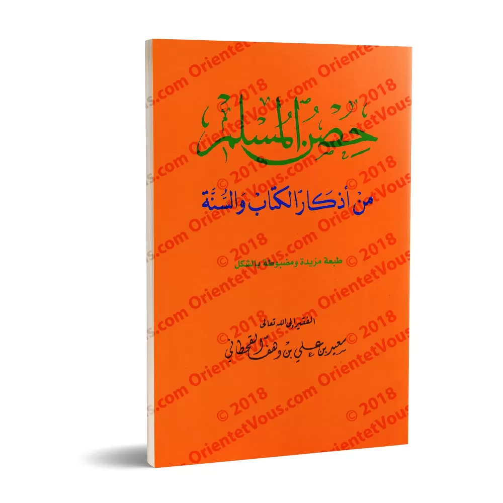La citadelle du musulman [Grand Format]/حصن المسلم من أذكار الكتاب والسنة - حجم الكبير