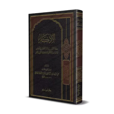 Le Livre des Invocations de l'imam an-Nawawî [Couverture Cuir]/الأذكار للإمام النووي [مجلد]