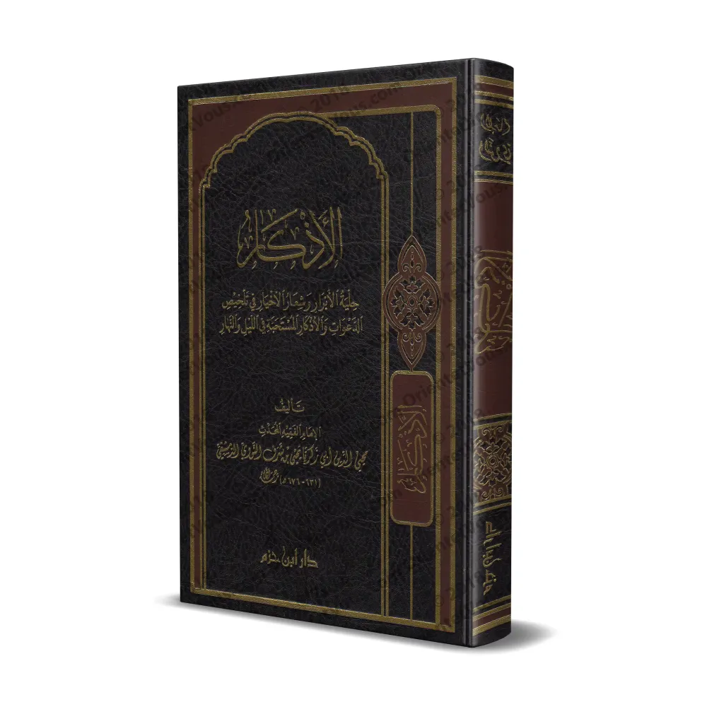 Le Livre des Invocations de l'imam an-Nawawî [Couverture Cuir]/الأذكار للإمام النووي [مجلد]