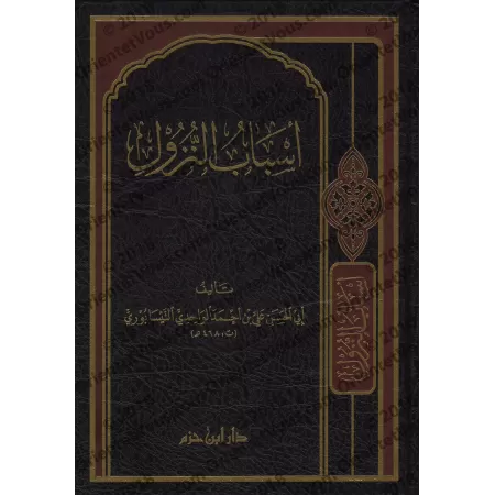 Les causes de la révélation du Coran [Al-Wâhidî]/أسباب نزول القرآن للواحدي