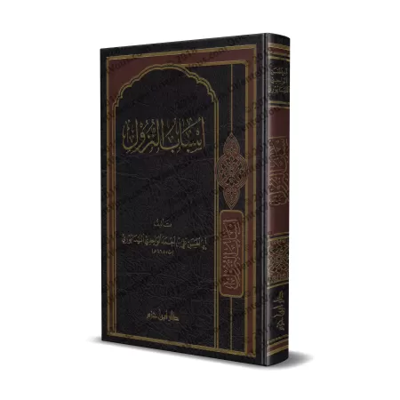 Les causes de la révélation du Coran [Al-Wâhidî]/أسباب نزول القرآن للواحدي