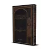 Les causes de la révélation du Coran [Al-Wâhidî]/أسباب نزول القرآن للواحدي
