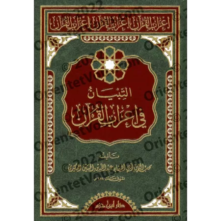 L'exposition claire de l'analyse grammaticale du Coran/التبيان في إعراب القرآن