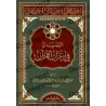 L'exposition claire de l'analyse grammaticale du Coran/التبيان في إعراب القرآن