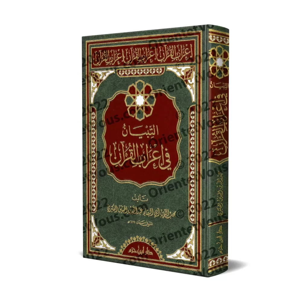 L'exposition claire de l'analyse grammaticale du Coran/التبيان في إعراب القرآن