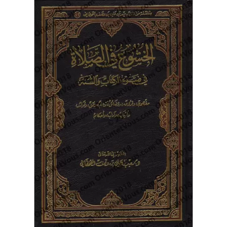 Le Recueillement dans la Prière à la Lumière du Coran et de la Sunnah/الخشوع في الصلاة في ضوء الكتاب والسنة
