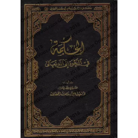 La Sagesse dans l'Appel à Allah Le Très Haut/الحكمة في الدعوة إلى الله تعالى