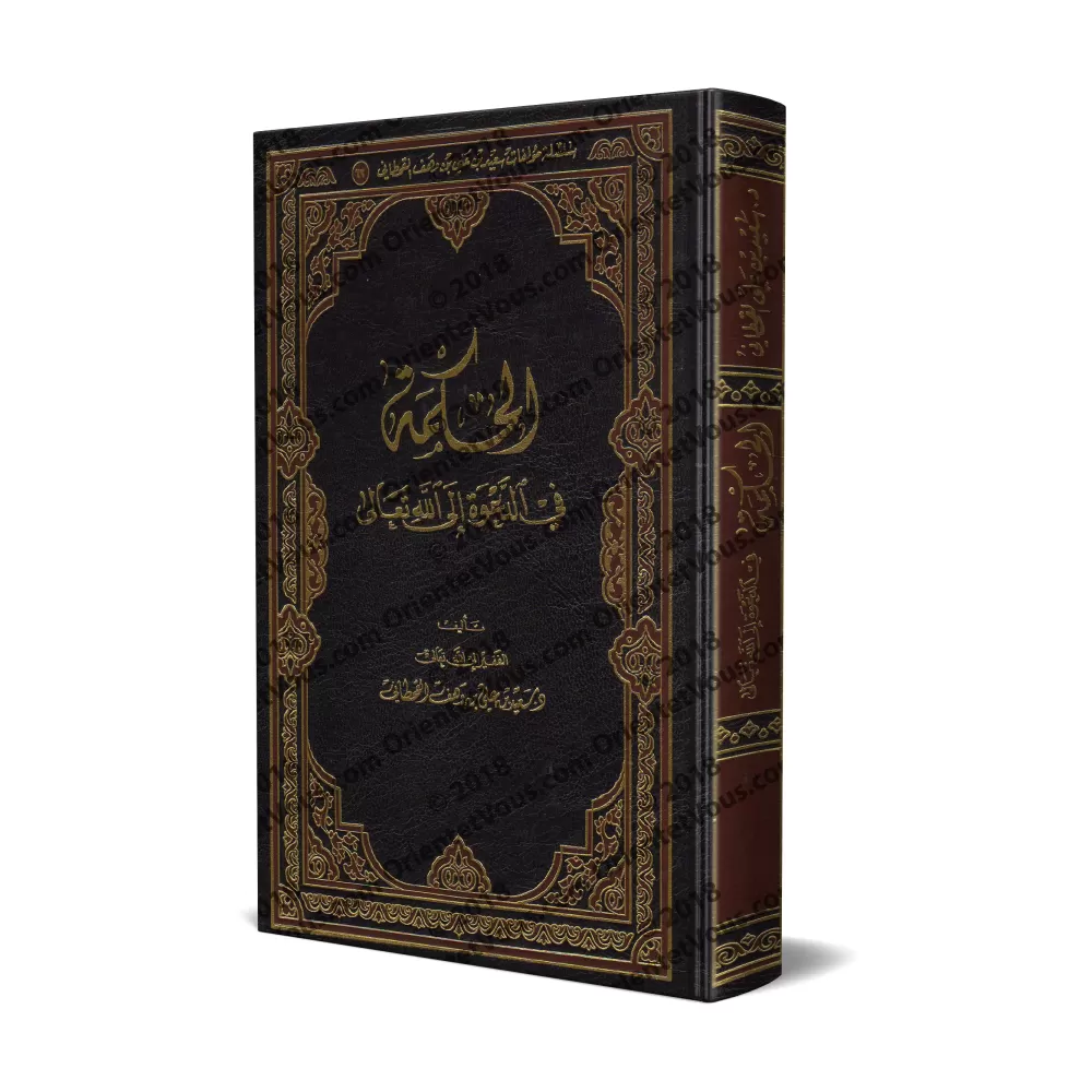 La Sagesse dans l'Appel à Allah Le Très Haut/الحكمة في الدعوة إلى الله تعالى