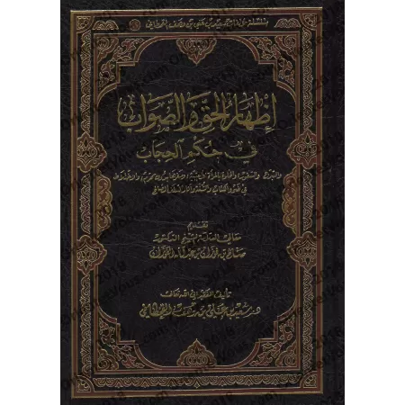 Manifestation de la vérité sur le statut du Hijâb/إظهار الحق والصواب في حكم الحجاب