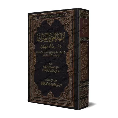 Manifestation de la vérité sur le statut du Hijâb/إظهار الحق والصواب في حكم الحجاب