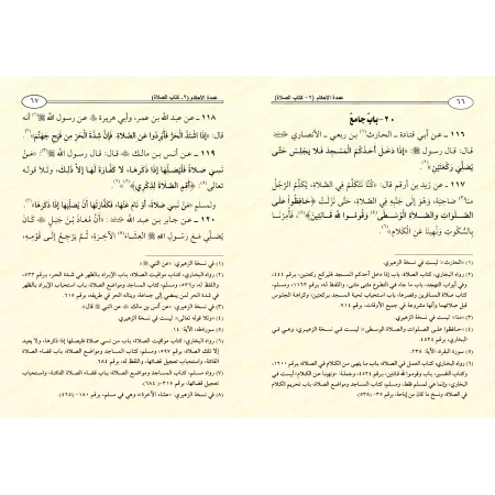 'Umdatu al-Ahkâm [Vérifié par: Sa'îd al-Qahtânî]/عمدة الأحكام من كلام خير الأنام ﷺ [تحقيق: سعيد القحطاني]