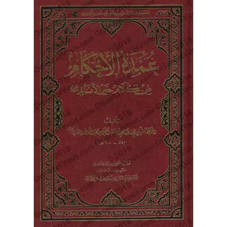 'Umdatu al-Ahkâm [Vérifié par: Sa'îd al-Qahtânî]/عمدة الأحكام من كلام خير الأنام ﷺ [تحقيق: سعيد القحطاني]