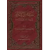 'Umdatu al-Ahkâm [Vérifié par: Sa'îd al-Qahtânî]/عمدة الأحكام من كلام خير الأنام ﷺ [تحقيق: سعيد القحطاني]