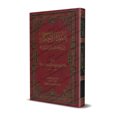 'Umdatu al-Ahkâm [Vérifié par: Sa'îd al-Qahtânî]/عمدة الأحكام من كلام خير الأنام ﷺ [تحقيق: سعيد القحطاني]
