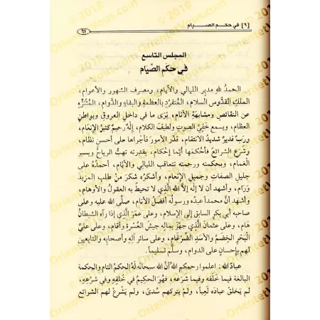 Les Assises du mois de Ramadan [al-'Uthaymîn - Edition Saoudienne]/مجالس شهر رمضان - العثيمين [طبعة سعودية]