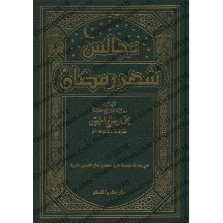 Les Assises du mois de Ramadan [al-'Uthaymîn - Edition Saoudienne]/مجالس شهر رمضان - العثيمين [طبعة سعودية]