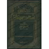 Les Assises du mois de Ramadan [al-'Uthaymîn - Edition Saoudienne]/مجالس شهر رمضان - العثيمين [طبعة سعودية]